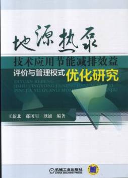 地源热泵技术应用节能减排效益评价与管理模式优化研究封面图