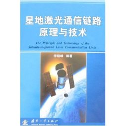 星地激光通信链路原理与技术封面图