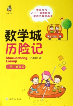 数学城历险记封面图