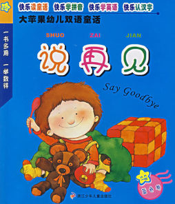 大苹果幼儿双语童话封面图