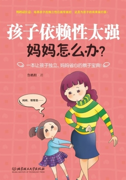 孩子依赖性太强，妈妈怎么办封面图