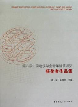 第八届中国建筑学会青年建筑师奖获奖者作品集封面图