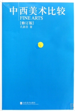 中西美术比较封面图