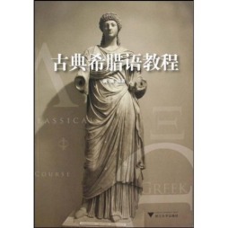 古典希腊语教程封面图