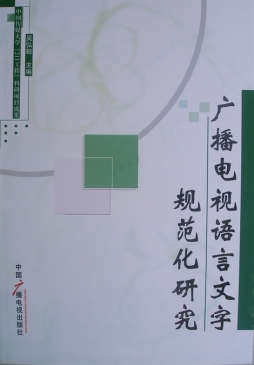 广播电视语言文字规范化研究封面图