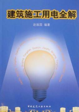 建筑施工用电全解封面图