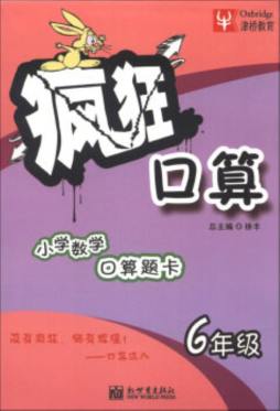 小学数学疯狂口算封面图