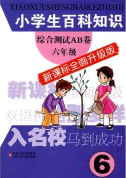 小学生百科知识综合测试AB卷封面图