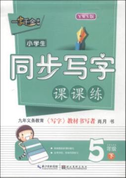 小学生同步写字课课练封面图