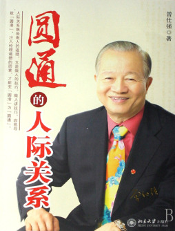 圆通的人际关系封面图