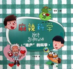 麻辣科学封面图