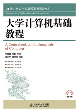 大学计算机基础教程封面图