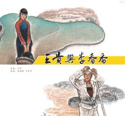 王贵与李香香封面图