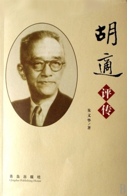 胡适评传封面图