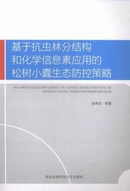 基于抗虫林分结构和化学信息素应用的松树小蠹生态防控策略封面图