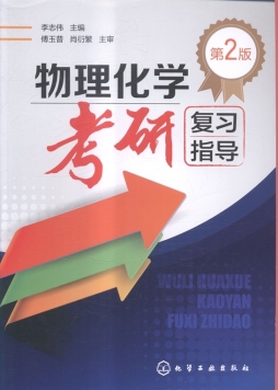 物理化学考研复习指导封面图