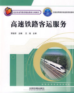 高速铁路客运服务封面图