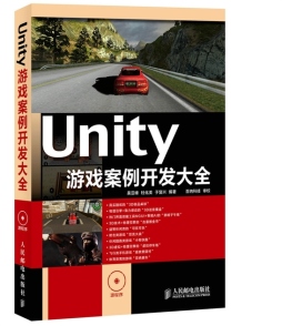 Unity游戏案例开发大全封面图