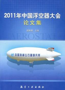 2011年中国浮空器大会论文集封面图