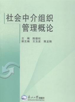 社会中介组织管理概论封面图