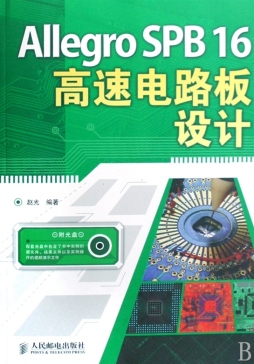 Allegro SPB 16高速电路板设计封面图
