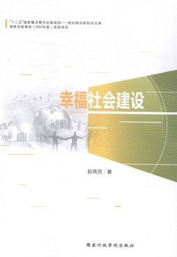 幸福社会建设封面图
