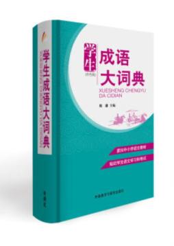 学生成语大词典封面图
