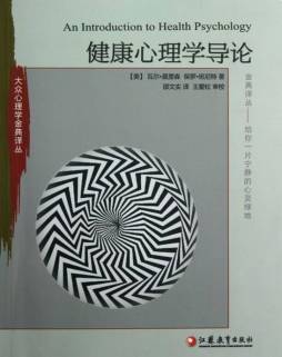 健康心理学导论封面图
