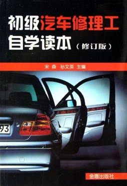 初级汽车修理工自学读本封面图