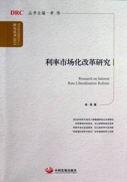 利率市场化改革研究封面图