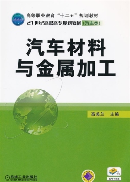汽车材料与金属加工封面图