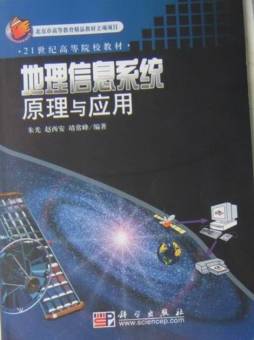 地理信息系统原理与应用封面图