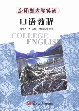应用型大学英语口语教程封面图