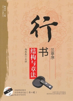 行书《兰亭序》结构与章法封面图