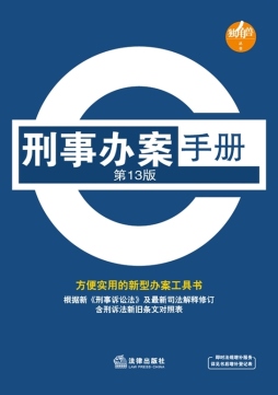 刑事办案手册封面图