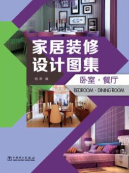 家居装修设计图集封面图