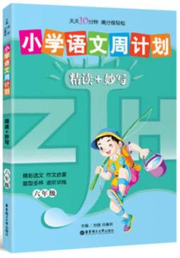 小学语文周计划封面图