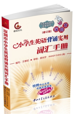 深圳市小学生英语背诵实用词汇手册封面图