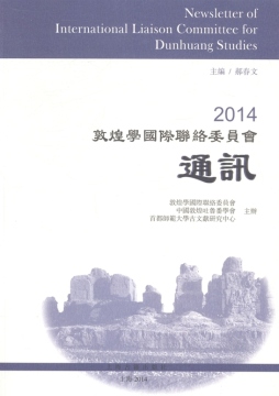 2014敦煌学国际联络委员会通讯封面图
