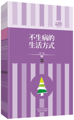 不生病的生活方式封面图