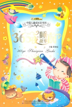 365夜睡前故事封面图
