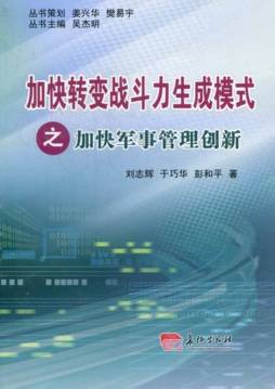 加快军事管理创新封面图