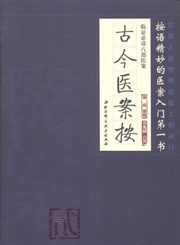 古今医案按封面图