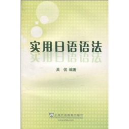 实用日语语法封面图