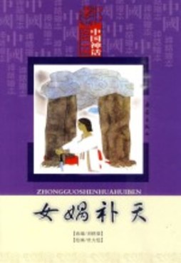 女娲补天封面图