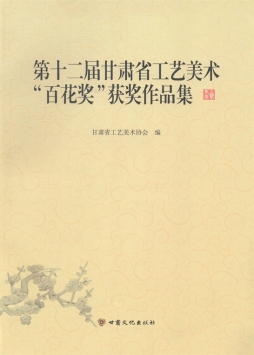 第十二届甘肃省工艺美术“百花奖”获奖作品集封面图