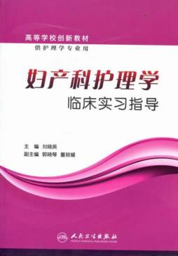 妇产科护理学临床实习指导封面图