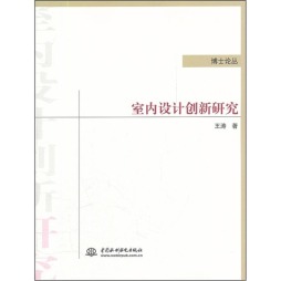 室内设计创新研究封面图
