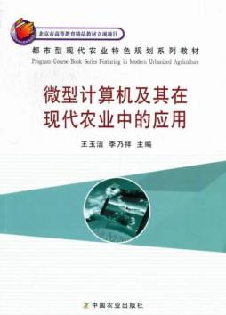 微型计算机及其在现代农业中的应用封面图