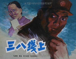三八线上封面图